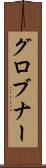 グロブナー Scroll