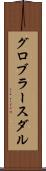 グロブラースダル Scroll