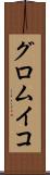 グロムイコ Scroll