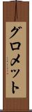 グロメット Scroll