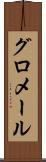 グロメール Scroll