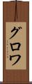 グロワ Scroll