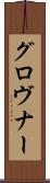 グロヴナー Scroll