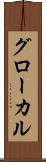 グローカル Scroll