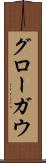 グローガウ Scroll