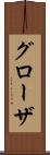 グローザ Scroll