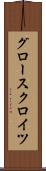 グロースクロイツ Scroll