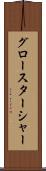 グロースターシャー Scroll