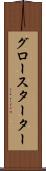 グロースターター Scroll