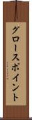 グロースポイント Scroll