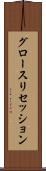 グロースリセッション Scroll