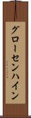 グローセンハイン Scroll