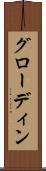 グローディン Scroll