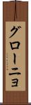 グローニョ Scroll