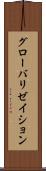 グローバリゼイション Scroll