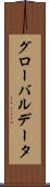 グローバル・データ Scroll