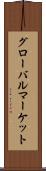 グローバル・マーケット Scroll