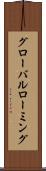 グローバルローミング Scroll