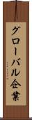グローバル企業 Scroll