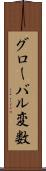 グローバル変数 Scroll