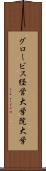 グロービス経営大学院大学 Scroll