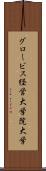 グロービス経営大学院大学 Scroll