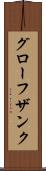 グローフザンク Scroll