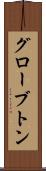 グローブトン Scroll