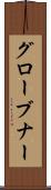 グローブナー Scroll