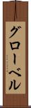 グローベル Scroll
