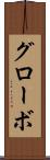 グローボ Scroll