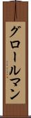 グロールマン Scroll