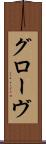 グローヴ Scroll