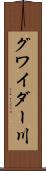 グワイダー川 Scroll