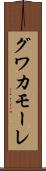 グワカモーレ Scroll