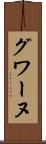 グワーヌ Scroll