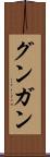 グンガン Scroll