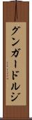 グンガードルジ Scroll