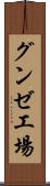 グンゼ工場 Scroll