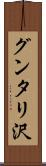 グンタリ沢 Scroll