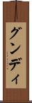 グンディ Scroll