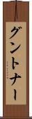 グントナー Scroll