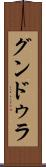 グンドゥラ Scroll