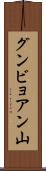 グンビョアン山 Scroll