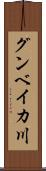 グンベイカ川 Scroll