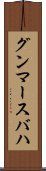 グンマースバハ Scroll