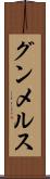 グンメルス Scroll