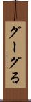 グーグる Scroll