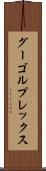 グーゴルプレックス Scroll