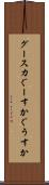 グースカ Scroll
